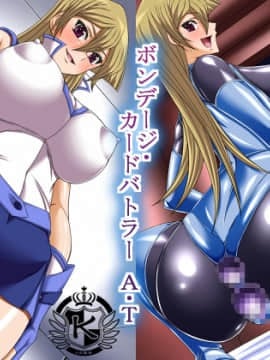 [K记翻译] [Road map (新道一)] ボンデージ・カードバトラー A.T (遊戯王GX)