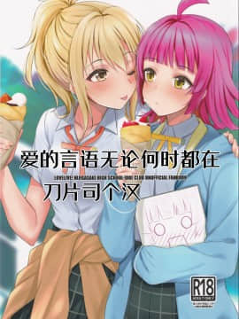 (僕らのラブライブ! 27) [帰宅時間 (きたく)] 愛の言葉はいつだって (ラブライブ! 虹ヶ咲学園スクールアイドル同好会) [中国翻訳]_01