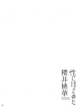 [waterwheel (白田太)] 性に目ざめた櫻井桃華 (アイドルマスター シンデレラガールズ) [中国翻訳] [DL版]_03