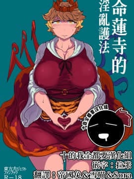[十的我全都要汉化组] [穴ふたつ (ヱナジー)] うちの淫らなご本尊 | 命蓮寺的淫亂護法 (東方Project) [DL版]