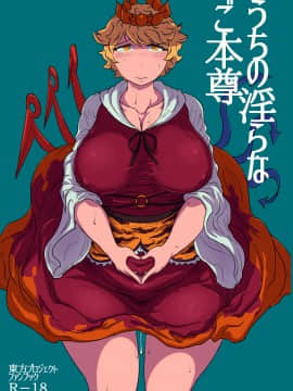 [十的我全都要汉化组] [穴ふたつ (ヱナジー)] うちの淫らなご本尊 | 命蓮寺的淫亂護法 (東方Project) [DL版]_01