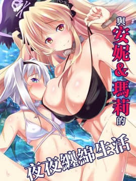(C92) [瞬間最大風速 (ポニーR)] アン&メアリーとのぬきぬき生活 (Fate╱Grand Order)_03
