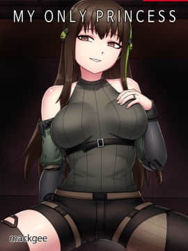 [永遠的光頭葛格後援會個人漢化] [Mackgee] My Only Princess (Girls' Frontline)