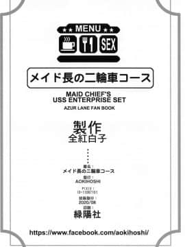 [黎欧x新桥月白日语社] (秋葉原同人祭 第二回) [AOKIHOSHI (全紅白子)] メイド長の二輪車コース (アズールレーン)_25