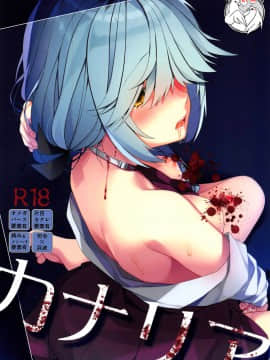 [不咕鸟汉化组] (神戸かわさき造船これくしょん6) [ぴよぷろじぇくと。 (羽鳥ぴよこ)] カナリア (艦隊これくしょん -艦これ-)