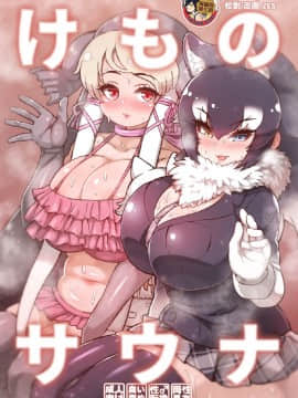 [臭鼬娘漢化組] [嗜好立派 (よろず)] けものサウナ (けものフレンズ) [DL版]