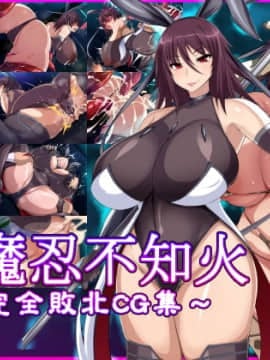 [てぃたーにあ] 対魔忍不知火～完全敗北CG集～