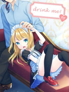 [绅士仓库&Lolipoi联合汉化] [ようさいのくに (しま田ぱんだ)] drink me! [DL版]_01