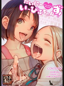 [新桥月白日语社] [MonsieuR (MUK)] たいにーいーびるちゃんず! - 無邪気で残酷な少女たちのえっちな短編集 - [無修正] [DL版]