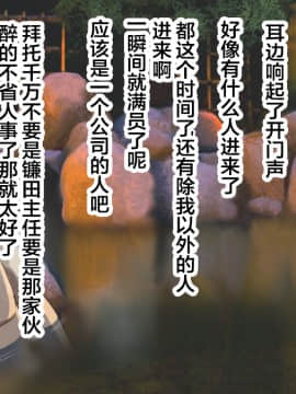 [翻车汉化组][カサマ コウ] パワハラ上司の妻を寝取ってヤッた社員旅行_030