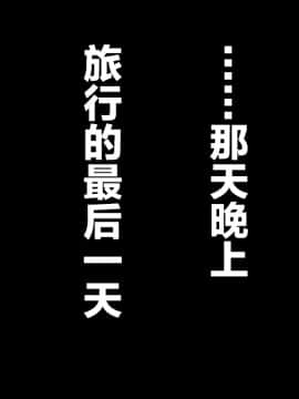 [翻车汉化组][カサマ コウ] パワハラ上司の妻を寝取ってヤッた社員旅行_203