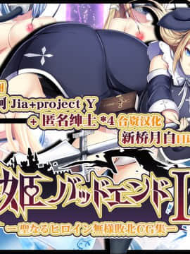 [新桥月白日语社][妄想Caution (ダイアル)] 戦姫バッドエンドII -聖なるヒロイン無様敗北CG集-