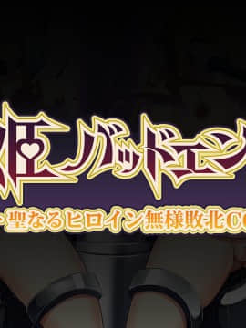 [新桥月白日语社][妄想Caution (ダイアル)] 戦姫バッドエンドII -聖なるヒロイン無様敗北CG集-_185