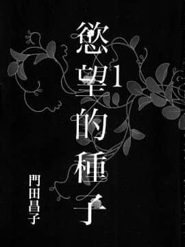 [風的工房][門田昌子] エロスの種子 1 慾望的種子 1_風的工房004