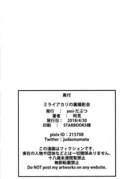 [ami-だぶつ (阿見)] ミライアカリの裏撮影会 (ミライアカリ) [中国翻訳] [DL版]_18__17