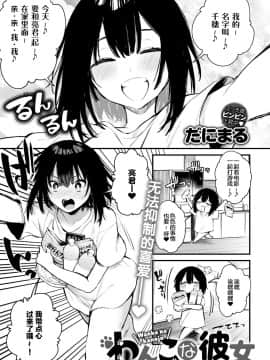[だにまる] わんこな彼女 (COMIC アンスリウム 2020年12月号) [中国翻訳] [DL版]_02_060