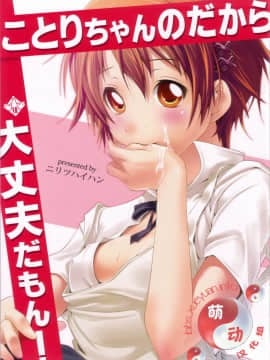 [萌动汉化组] (COMIC1☆4) [ニリツハイハン (ニリツ)] ことりちゃんのだから大丈夫だもん！ (WORKING!)