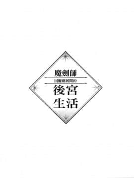 [風的工房][小島紗] 魔剣師の魔剣による魔剣のためのハーレムライフ 1 魔劍師因魔劍展開的後宮生活 1_風的工房042