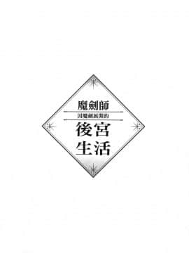[風的工房][小島紗] 魔剣師の魔剣による魔剣のためのハーレムライフ 1 魔劍師因魔劍展開的後宮生活 1_風的工房060
