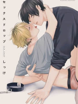 [Shikke] Sex Drop - 情爱下坠 Ch. 1-2 [Chinese] [拾荒者汉化组] [Digital]