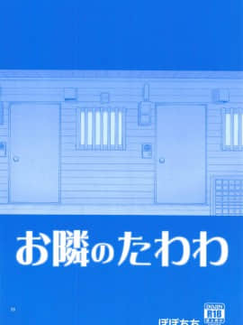 [ぽぽちち (八尋ぽち)] お隣のたわわ (月曜日のたわわ) [零星汉化组]_27