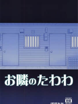 [ぽぽちち (八尋ぽち)] お隣のたわわ (月曜日のたわわ) [零星汉化组]_30