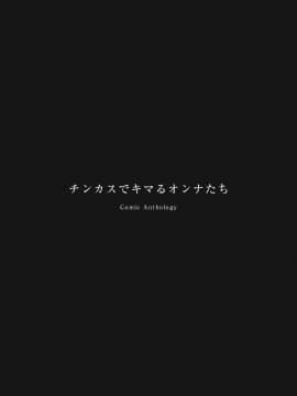 [オナニズム (よろず)] 『チンカスでキマるオンナたち』コミックアンソロジー_03