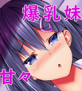 [しろいろ (藤宮やひろ)] 爆乳甘々兄妹哀2_0002__101