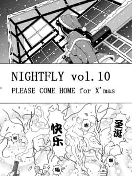 [不咕鸟汉化组] [アトリエピンポイント (クラック)] 夜間飛行 vol.10 PLEASE COME HOME for X'mas (キャッツ・アイ)_06