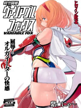 [靴下汉化组] [猫畑 (紫☆にゃ～)] 時空闘姫ヴァリアブルフォックス ～屈辱!オルガイーターの快感～ [DL版]