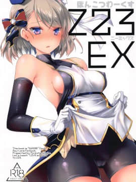 [WTM直接汉化] [ぽんこつわーくす] Z23EX (アズールレーン)
