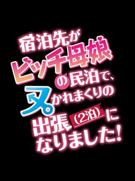 [diletta (TonyG)] 宿泊先がビッチ母娘の民泊で、ヌかれまくりの出張(2泊)になりました! with text_003_txt00_0002