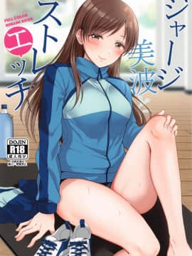 (歌姫庭園24) [ENJI (源)] ジャージ美波とストレエッチ (アイドルマスター シンデレラガールズ)
