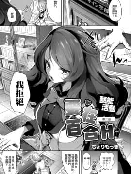 [ちょりもっき] 芸能活動は百合えっちの後で 第1-3話 (コミックリブート Vol.12) [中国翻訳] [DL版]_53_03