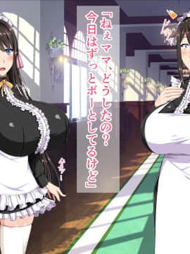 [barista (霧瀬ミツル)] 御主人様を愛してた爆乳メイド母娘がチャラ男のドスケベセックスに抗えず寝取られちゃうお話_079
