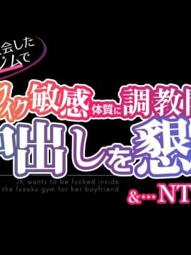 [飛鳥しのざき] 彼氏のために入会した性開発ジムで全身イクイク敏感体質に調教開発されて理性崩壊生中出しを懇願＆…NTR妊娠_023_022