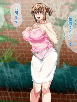 [さーくるスパイス] 母子相姦が日常化した親子...三年後、母を孕ませた息子_0422_421