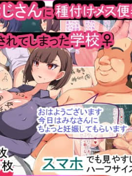 [もぷもぷ] 催眠おじさんに種付けメス便器クラスを新設されてしまった学校