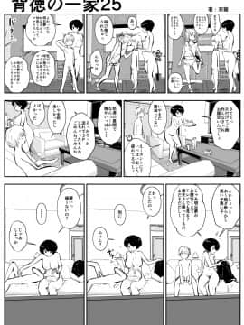 背徳の一家_27_25