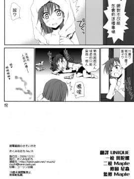 [枫色汉化] (C77) [たくみなむち (保留トビユキ)] 超電磁砲のさそいかた (とある魔術の禁書目録)_057