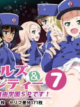 [おうどん☆シコシコ (おうはし)] ガールズ&パンティー7 B〇自由学園SPです! (ガールズ&パンツァー)