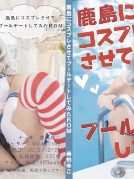 [ゆこゆこアカデミー (春野ゆこ)] 鹿島にコスプレさせてプールデートしてみたROM