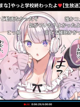 [満開全席]催眠動画で生いき生主が生イキする生放送～自宅・学校編～_098_010