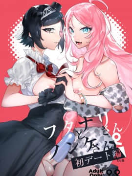 [非凡 (伊丹)] フタナリさんとノンケさん♀初デート編 [沒有漢化] [DL版]