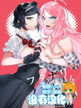[非凡 (伊丹)] フタナリさんとノンケさん♀初デート編 [沒有漢化] [DL版]_02