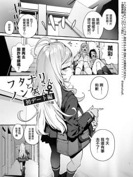 [非凡 (伊丹)] フタナリさんとノンケさん♀初デート編 [沒有漢化] [DL版]_04