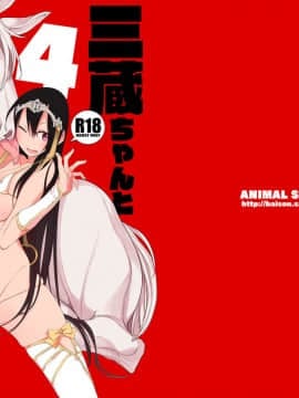 [不咕鸟汉化组] [ANIMAL SERVICE (ハイソン)] 三蔵ちゃんと馬4 (Fate╱Grand Order) [DL版]