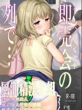 [风油精汉化组] [F宅 (安間)] 即売会の列で… [DL版]_00