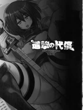 [qsefthuko个人汉化] (C84) [鬼脚堂 (カラテカ・バリュー)] 進撃の代償 + ペーパー | 进击的代价 (進撃の巨人)_02