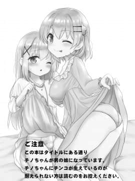 [不咕鸟汉化组] [PASTEL WING (如月あいす)] チノちゃんは男の娘 (ご注文はうさぎですか?) [DL版]_02